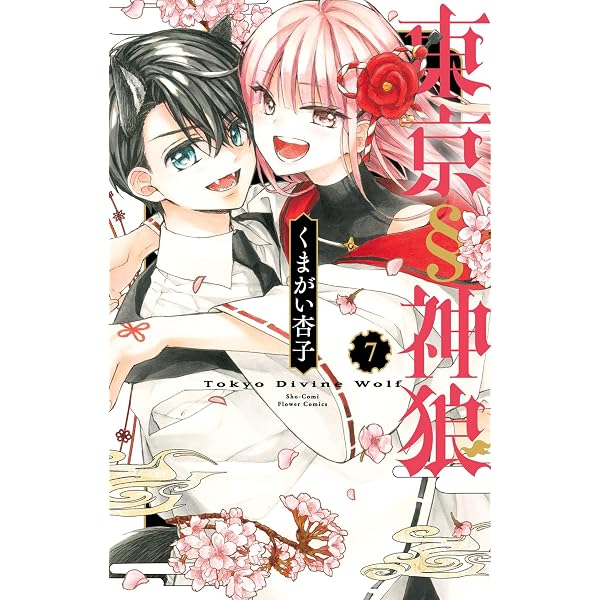 Amazon.co.jp: のけもの恋がたり～稀血の娘とあやかし狐～（1