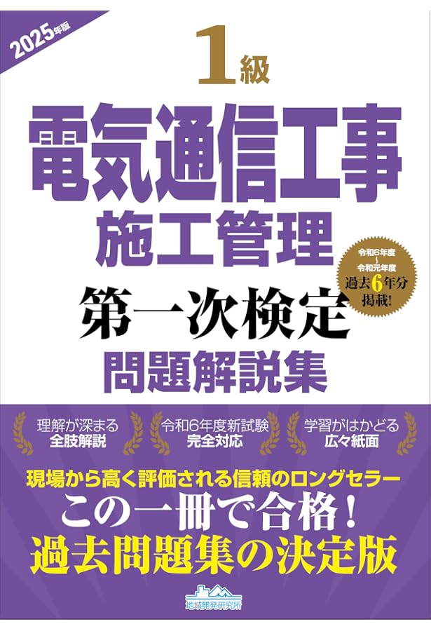 1級電気通信工事施工管理技士 第一次検定 分野別過去問題集 2025 1級電気通信工事施工管理技士 第一次検定 分野別過去問題集 2025