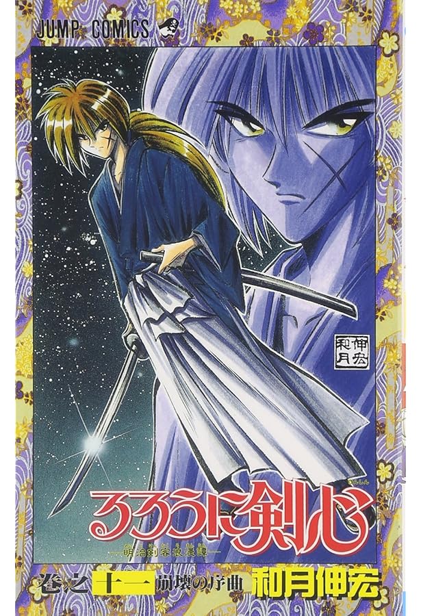 るろうに剣心 8 (ジャンプコミックス) | 和月 伸宏 |本 | 通販 | Amazon