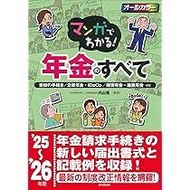 マンガでわかる!年金のすべて '25~'26年版 (2025~2026年版) | 内山 晃
