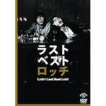 (未使用･未開封品)ラストベストロッチ [DVD] Amazon.co.jp: ロッチ ラストベストロッチ [DVD] : ロッチ: DVD