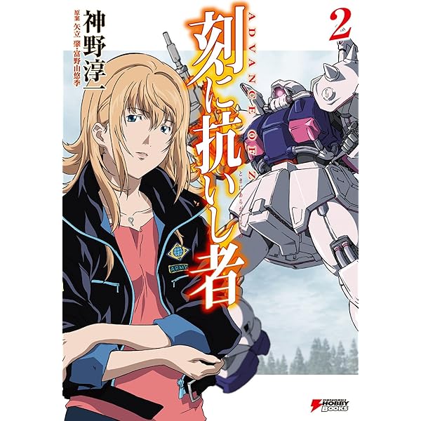 Amazon.co.jp: ADVANCE OF Z 刻に抗いし者(1) ADVANCE OF Z 刻に抗いし