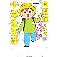 自閉症くんのトテトテ小学生生活 (SUKUPARA SELECTION)