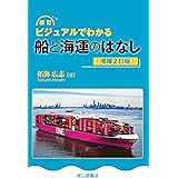 新訂 ビジュアルでわかる船と海運のはなし(増補2訂版)