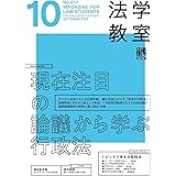 月刊法学教室 2023年 10 月号 [雑誌]