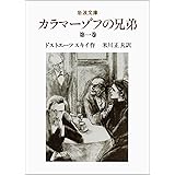 カラマーゾフの兄弟 1 (岩波文庫 赤 614-9)