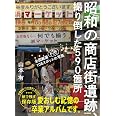 昭和の商店街遺跡、撮り倒した590箇所