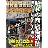 昭和の商店街遺跡、撮り倒した590箇所