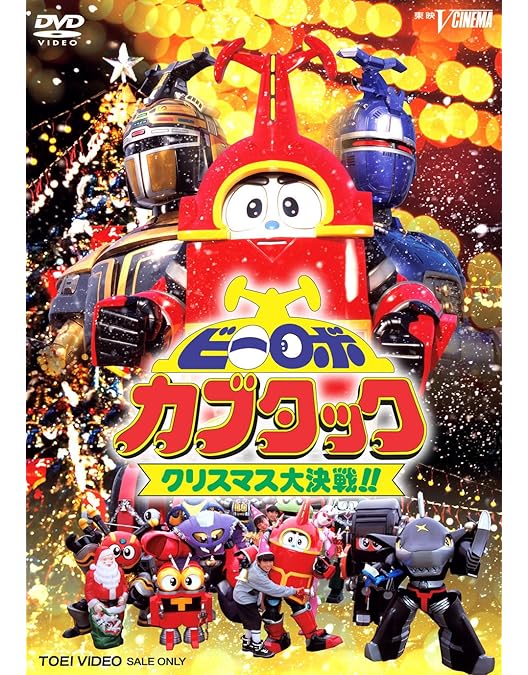 Amazon.co.jp: テツワン探偵 ロボタック&カブタック 不思議の国の大