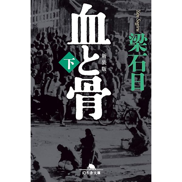 Amazon.co.jp: 血と骨 完結上下巻セット【電子版限定】 電子書籍: 梁石