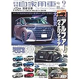 月刊自家用車2023年9月号 [雑誌]