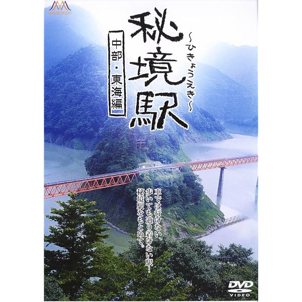 Amazon.co.jp: 「秘境駅へ行こう!」西日本編 [DVD] : 牛山隆信: DVD