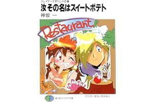 スレイヤーズすぺしゃる21　汝その名はスイートポテト (富士見ファンタジア文庫)