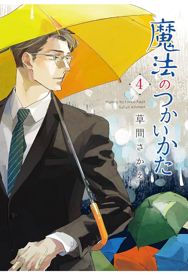 Amazon.co.jp: 魔法のつかいかた（6） (ウィングス・コミックス