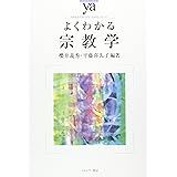 よくわかる宗教学 (やわらかアカデミズム・〈わかる〉シリーズ)