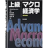 上級マクロ経済学
