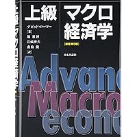 現代マクロ経済学講義―動学的一般均衡モデル入門 | 加藤 涼 |本