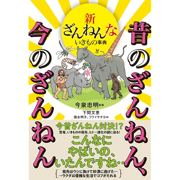 ざんねんないきもの事典10冊セット | 今泉 忠明, 下間 文恵 |本 | 通販