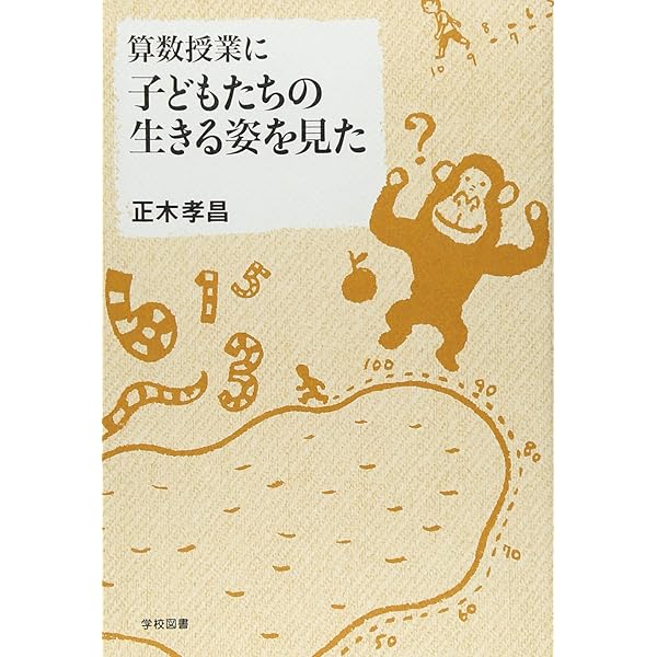 受動から能動へ: 算数科二段階授業をもとめて | 正木 孝昌 |本 | 通販
