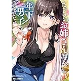 えっちなお姉さんは年下男子を手なずけたい アンソロジーコミック (REXコミックス)