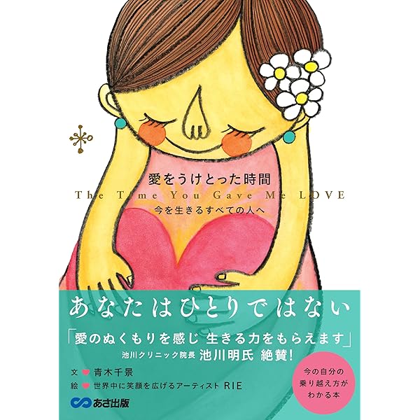 愛をうけとった日 | 青木千景, RIE |本 | 通販 | Amazon