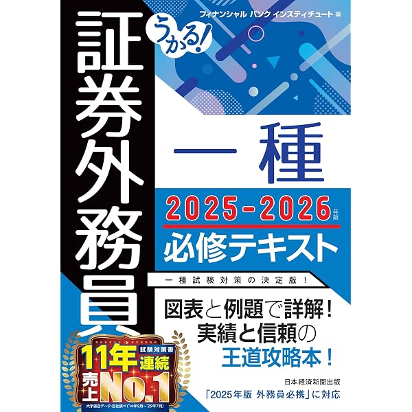 Amazon.co.jp: うかる！ 証券外務員一種 必修問題集 2025-2026年版