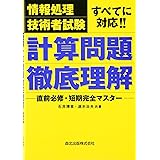 情報処理技術者試験すべてに対応!! 計算問題徹底理解