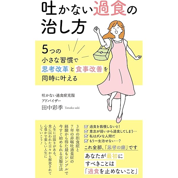 Amazon.co.jp: 過食症かな？とちょっと思ったら最初に読む本