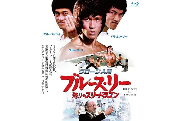 クローン人間ブルース・リー／怒りのスリードラゴン ブルーレイ [Blu-ray]