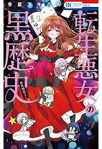 転生悪女の黒歴史 コミック 新品 1-17巻セット (白泉社) | 冬夏