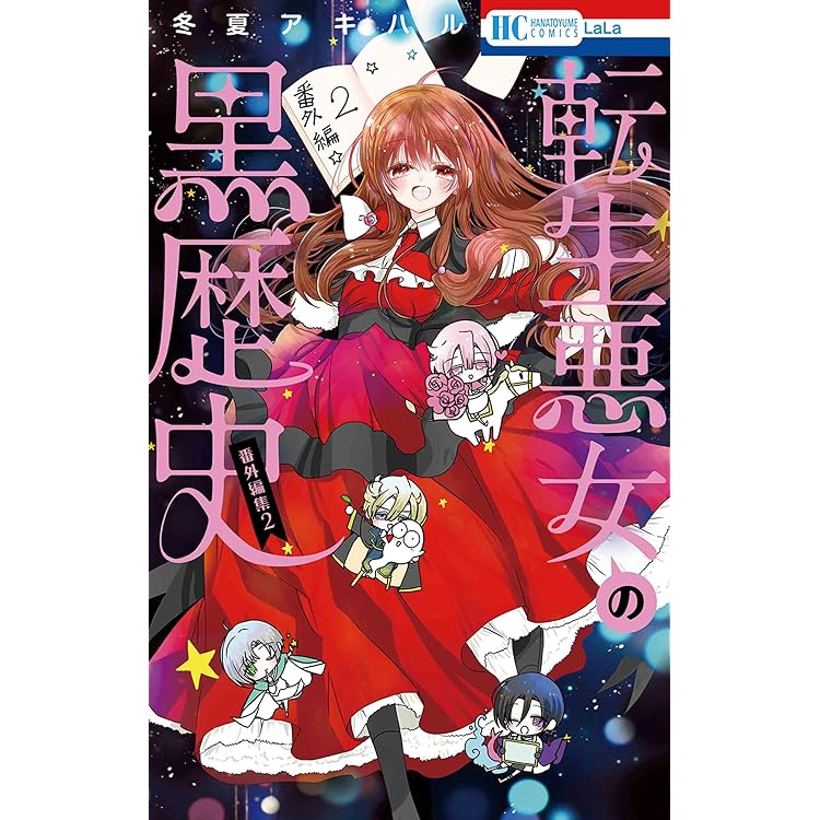 転生悪女の黒歴史 18 オリジナルアニメBlu-ray付き特装版 | 冬夏