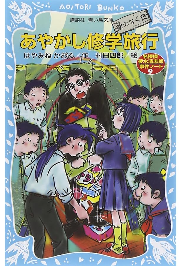 Amazon.co.jp: 青い鳥文庫 はやみねかおる「夢水清志郎」セット 全18巻