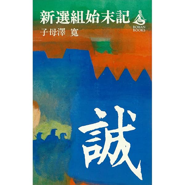 Amazon.co.jp: 新選組日誌 下 (新人物文庫) eBook : 菊地 明, 伊東成郎