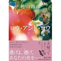 Amazon.co.jp: ロウ・アンド・ロウ（下）【毎日文庫】 (毎日文庫 む 1