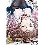高嶺の華は乱れ咲き　８ (ヤングチャンピオン烈コミックス)