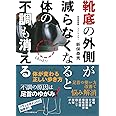 靴底の外側が減らなくなると体の不調も消える
