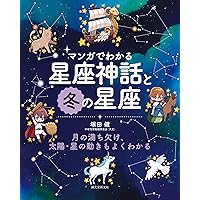 マンガでわかる星座神話と春の星座: 月の満ち欠け、太陽・星の動きも