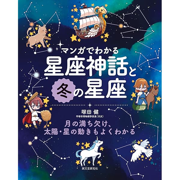 マンガでわかる星座神話と夏の星座: 月の満ち欠け、太陽・星の動きも