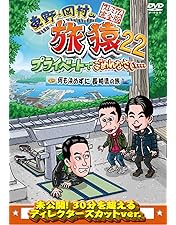 Amazon.co.jp: 東野・岡村の旅猿22 プライベートでごめんなさい