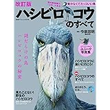 ハシビロコウのすべて 改訂版(廣済堂ベストムック) (廣済堂ベストムック 443号)