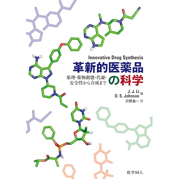 医薬品の合成戦略: 医薬中間体から原薬まで | 井澤 邦輔, 林