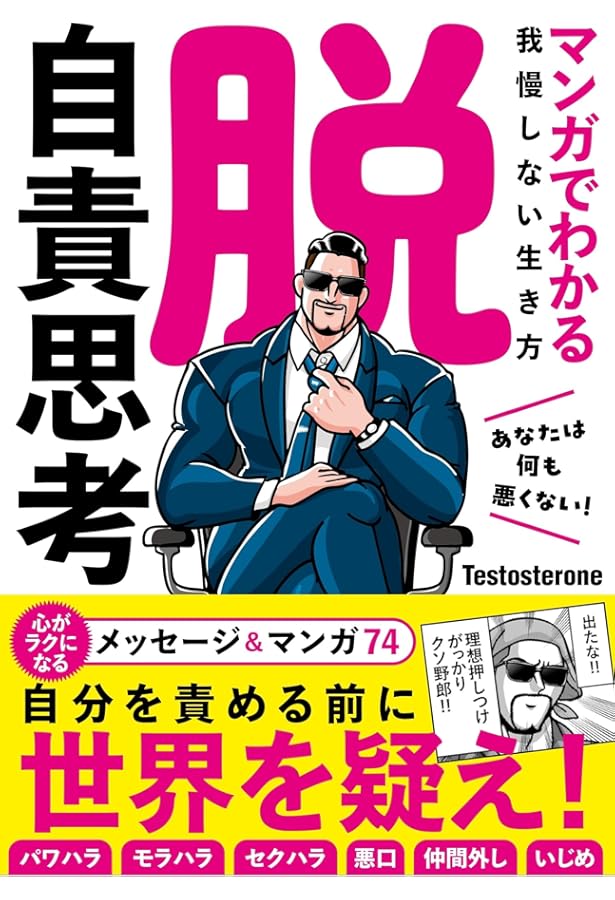 ストレス社会 心を壊さない生き方 超ストレス社会を生き抜くメンタルの教科書