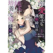 溺愛策士な護衛騎士は純粋培養令嬢に意地悪したい。 813eA4XaqFL._AC_UL210_SR210,
