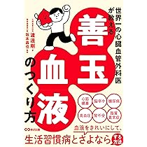 世界一の心臓血管外科医が教える 善玉血液のつくり方 | 渡邊剛