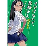 イジらないで、長瀞さん　フルカラー小冊子付き特装版（２） (マガジンポケットコミックス)