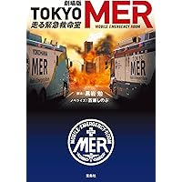 【新品ケース収納】TOKYO MER　レンタルDVD　全6巻セット 新品ケース収納】TOKYO MER レンタルDVD 全6巻セット - メルカリ