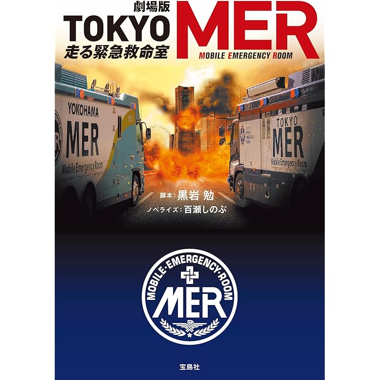劇場版 TOKYO MER 走る緊急救命室 南海ミッション (宝島社文庫) | 黒岩