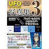 「UFOリーディング」写真集3 ー「ウィズ・セイビア」の時代を告げる宇宙存在たちー (OR BOOKS)