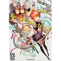 ソード・ワールド2.0リプレイ ルーン・うぉーかーズ1 (富士見ドラゴンブック)