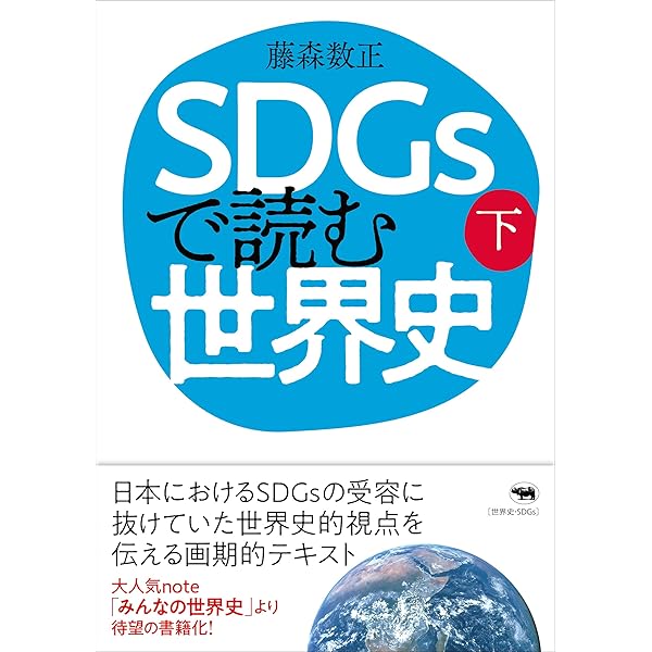 SDGsで読む世界史（上） | 藤森数正 |本 | 通販 | Amazon